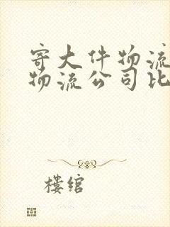 寄大件物流哪个物流公司比较便宜?