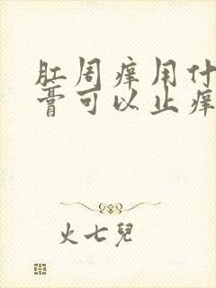 肛周痒用什么软膏可以止痒