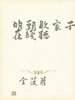 明朝败家子原著在线听