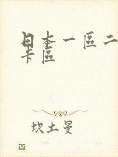 日本一区二区不卡区