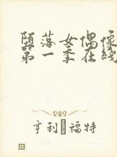 堕落女偶像动漫第一季在线观看免费