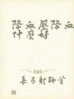 降血压降血糖吃什么好