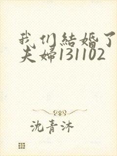 我们结婚了初恋夫妇131102