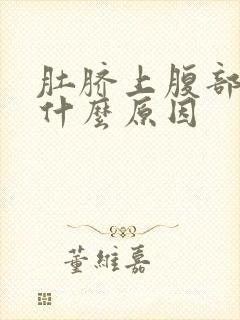 肚脐上腹部绞痛什么原因