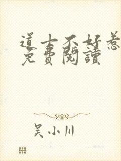 道士不好惹全文免费阅读封面