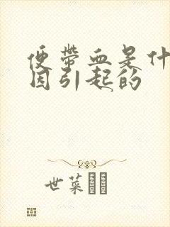 便带血是什么原因引起的