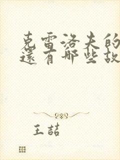 克雷洛夫的寓言还有哪些故事