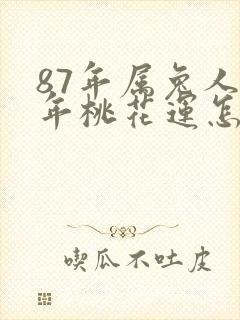 87年属兔人今年桃花运怎么样封面