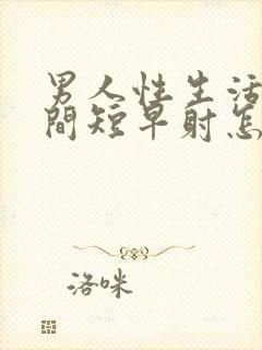 男人性生活的时间短早射怎么调理