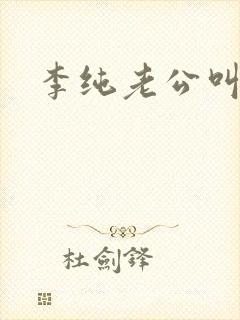 李纯老公叫什么封面