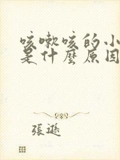 咳嗽咳的小腹疼是什么原因封面