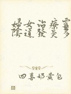 妇女治疗霉菌性阴道发炎多少钱