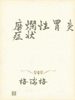 糜烂性胃炎那些症状封面