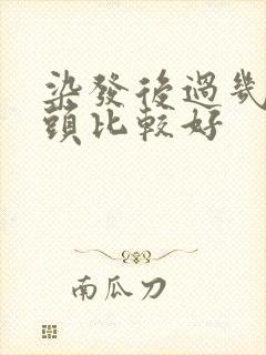 染发后过几天洗头比较好