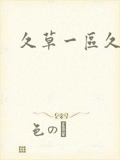 久草一区久久久封面