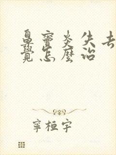 鼻窦炎失去了嗅觉怎么治