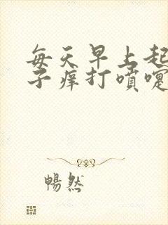 每天早上起来鼻子痒打喷嚏流鼻涕是怎么回事封面