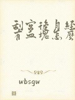 刮宫后月经量大有血块怎么回事