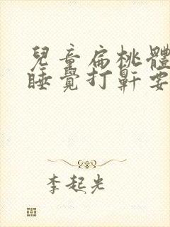 儿童扁桃体肿大睡觉打鼾要手术吗