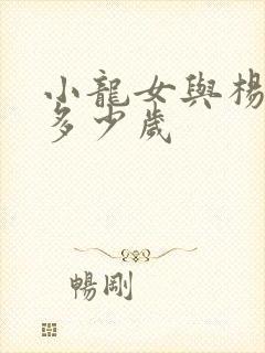 小龙女与杨过差多少岁