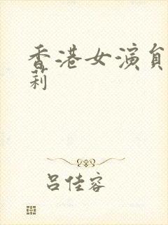 香港女演员郑嘉莉