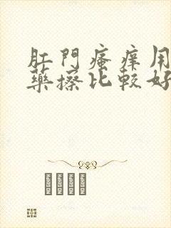 肛门瘙痒用什么药擦比较好