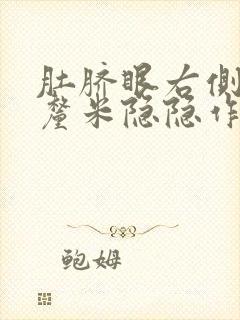 肚脐眼右侧10厘米隐隐作疼