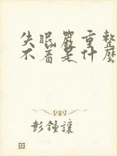 失眠严重整夜睡不着是什么原因