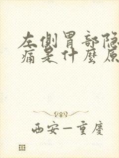 左侧胃部隐隐作痛是什么原因