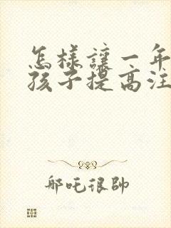 怎样让一年级的孩子提高注意力