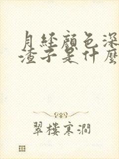 月经颜色深有血渣子是什么原因