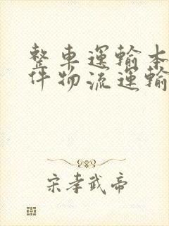 整车运输本地大件物流运输公司