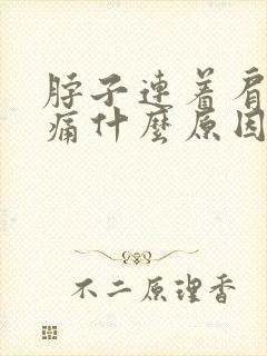 脖子连着肩膀疼痛什么原因