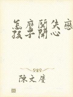 怎么哄失恋的女孩子开心