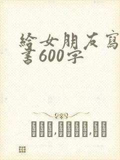 给女朋友写的情书600字封面