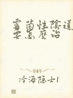 霉菌性阴道发炎要怎么治