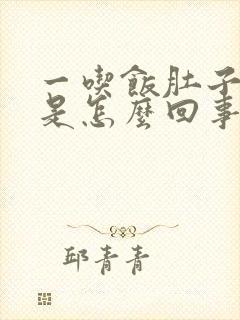 一吃饭肚子就痛是怎么回事