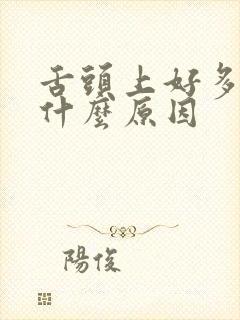 舌头上好多白苔什么原因