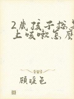 2岁孩子总是晚上咳嗽怎么回事?