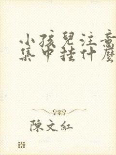 小孩儿注意力不集中挂什么科封面