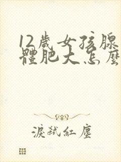 12岁女孩腺样体肥大怎么治疗