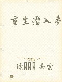 重生潜入梦封面