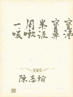 一周半宝宝感冒咳嗽流鼻涕怎么办