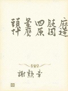 头晕四肢麻木是什么原因造成的封面