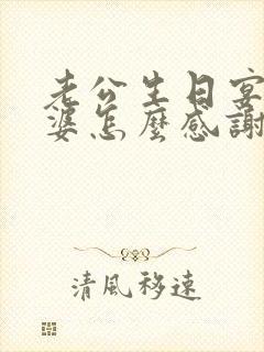 老公生日宴上老婆怎么感谢宾客