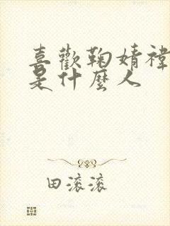 喜欢鞠婧祎的都是什么人