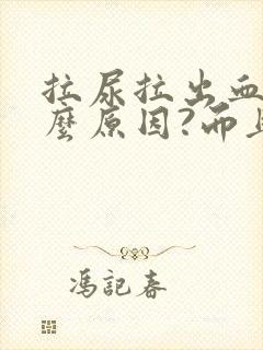 拉尿拉出血是什么原因?而且还疼