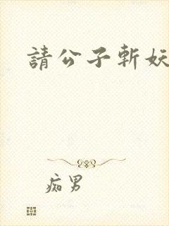 请公子斩妖楚亦