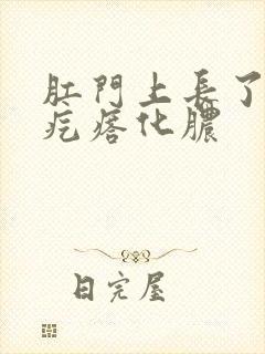 肛门上长了白色疙瘩化脓