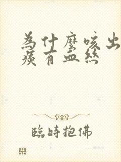 为什么咳出来的痰有血丝